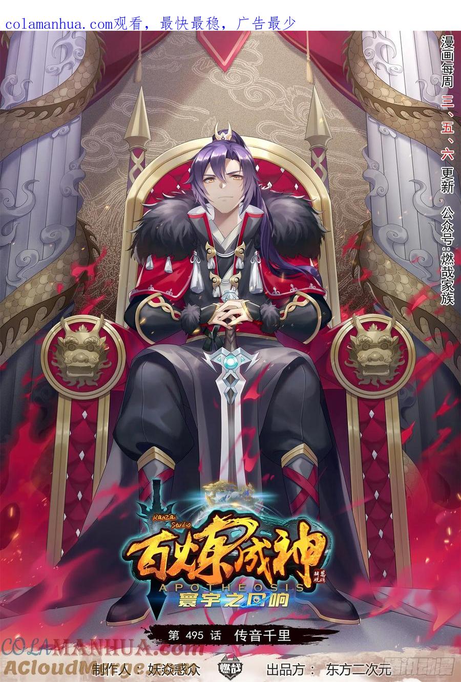百炼成神 第495回 传音千里 第1页