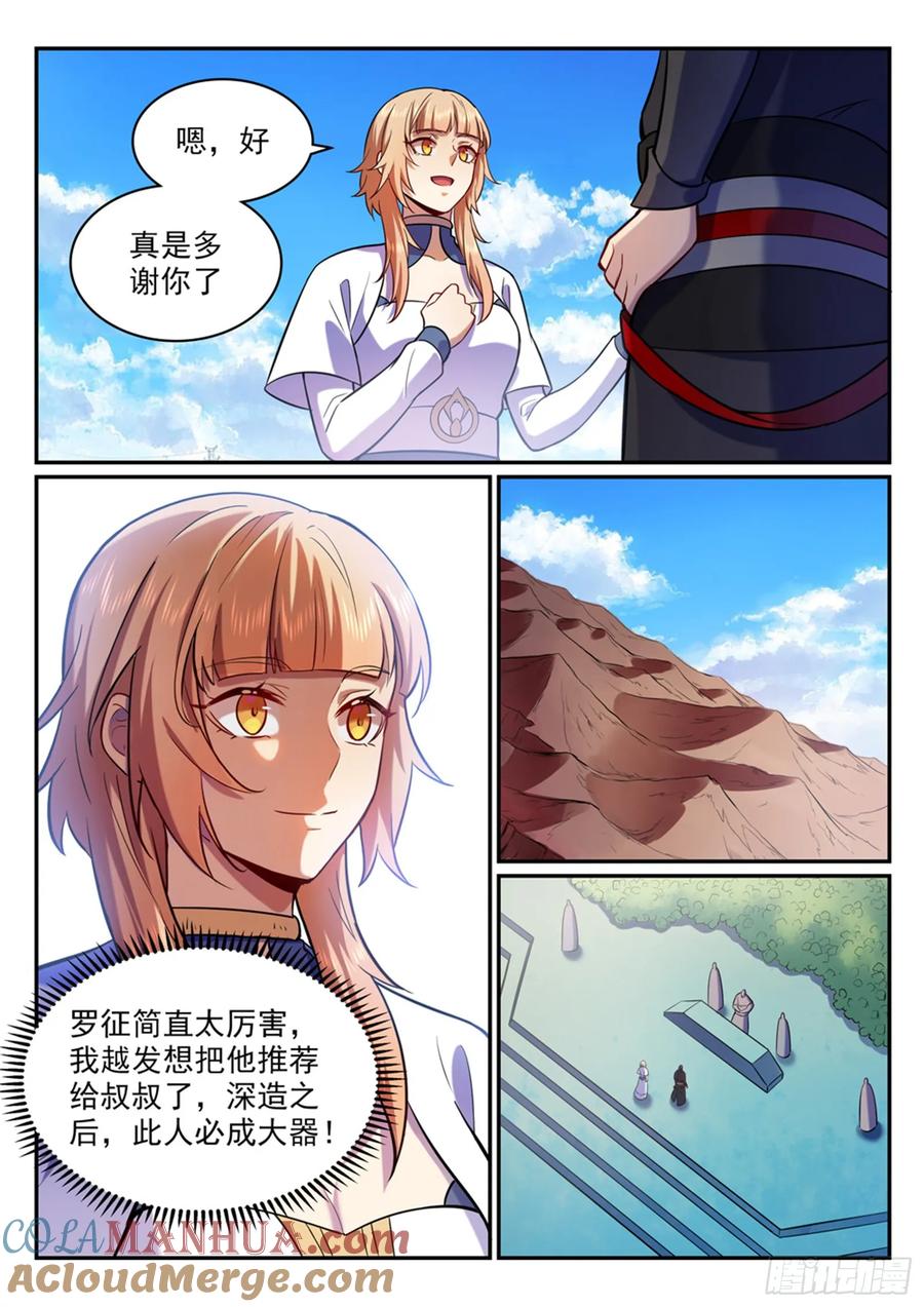 百炼成神 第495回 传音千里 第8页
