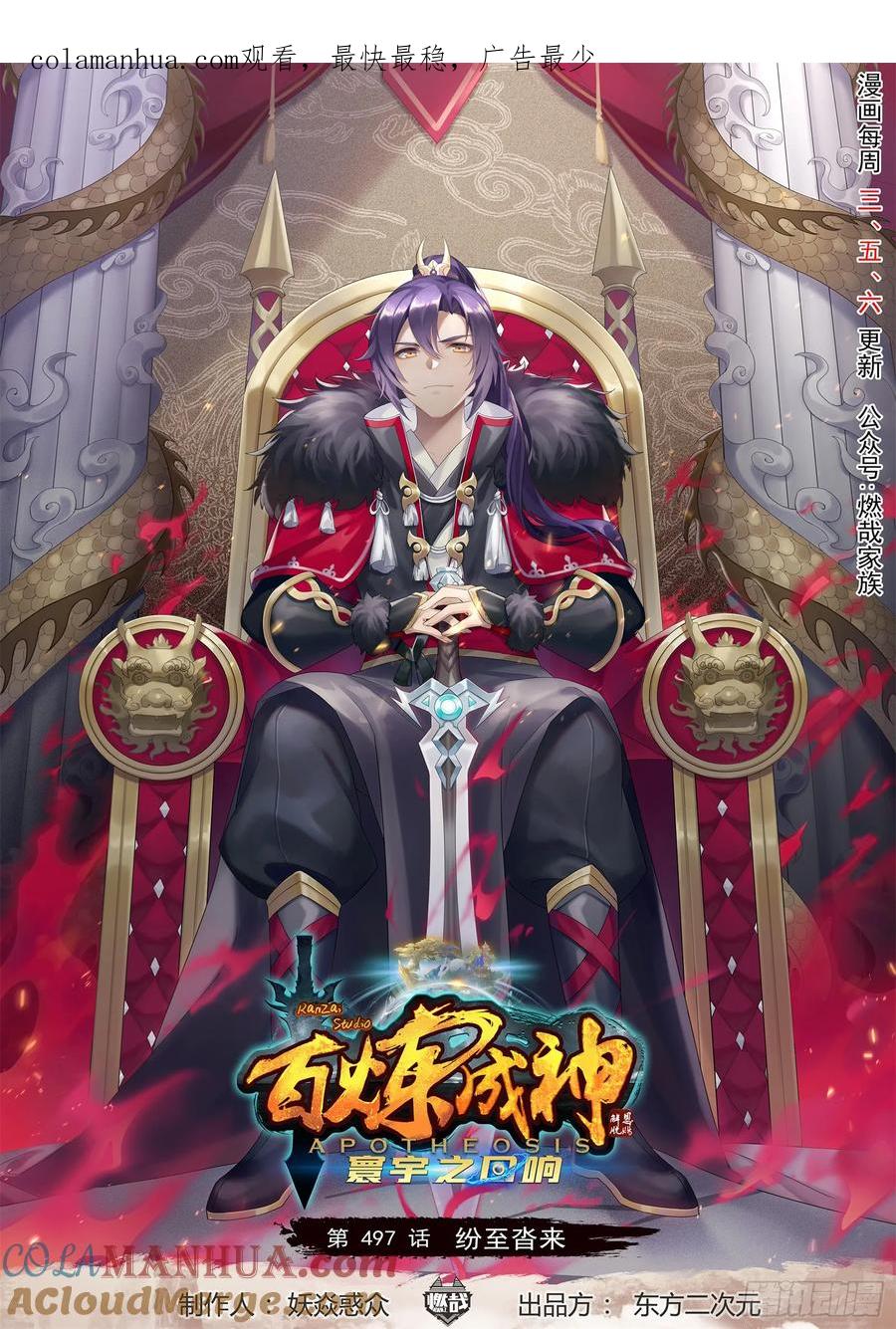 百炼成神 第497回 纷至沓来 第1页