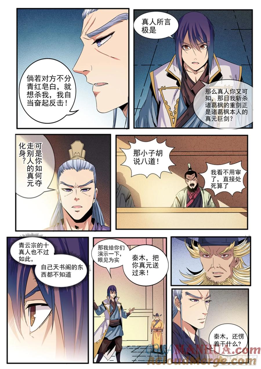百炼成神 第48回 开堂大审 第5页