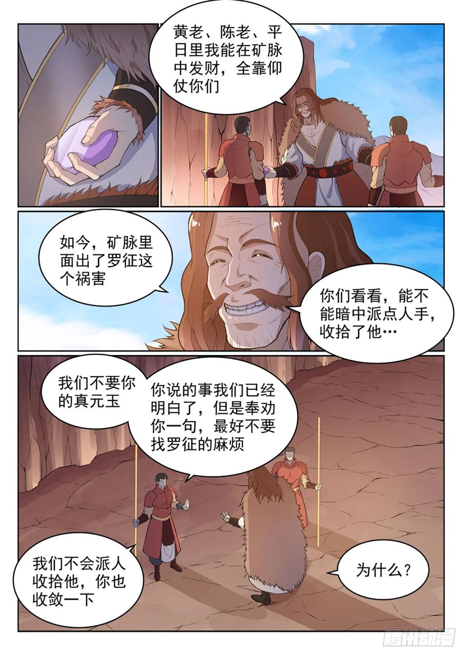 百炼成神 第499回 强人所难 第3页