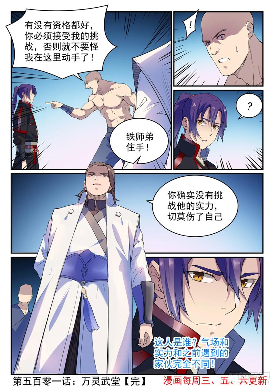 百炼成神 第501回 万灵武堂 第16页