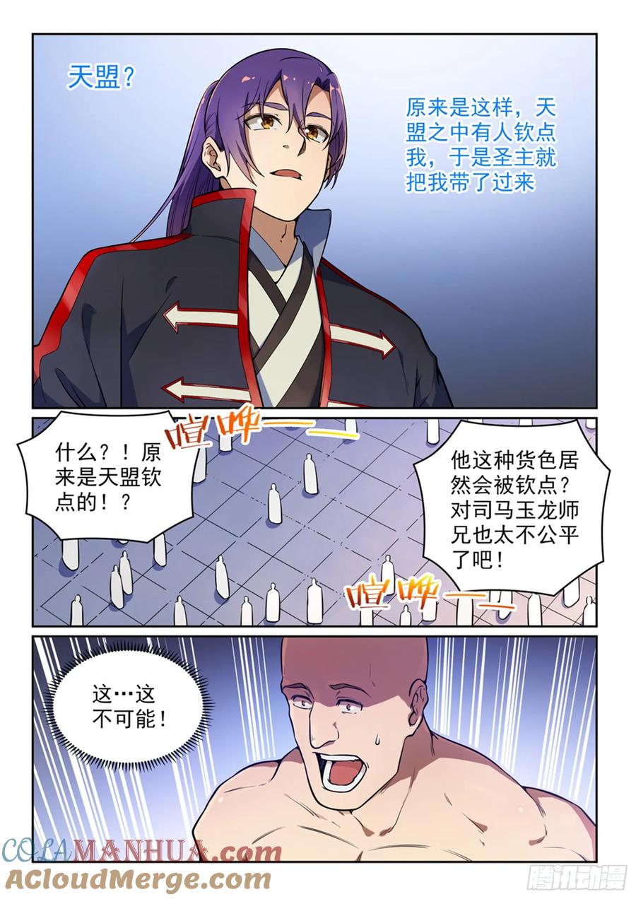 百炼成神 第502回 襟怀磊落 第5页