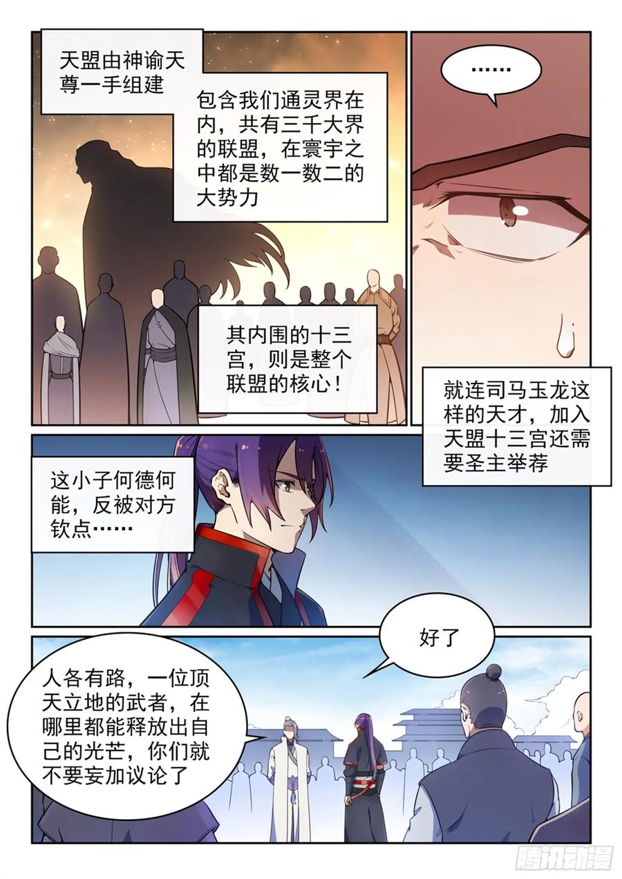 百炼成神 第502回 襟怀磊落 第6页