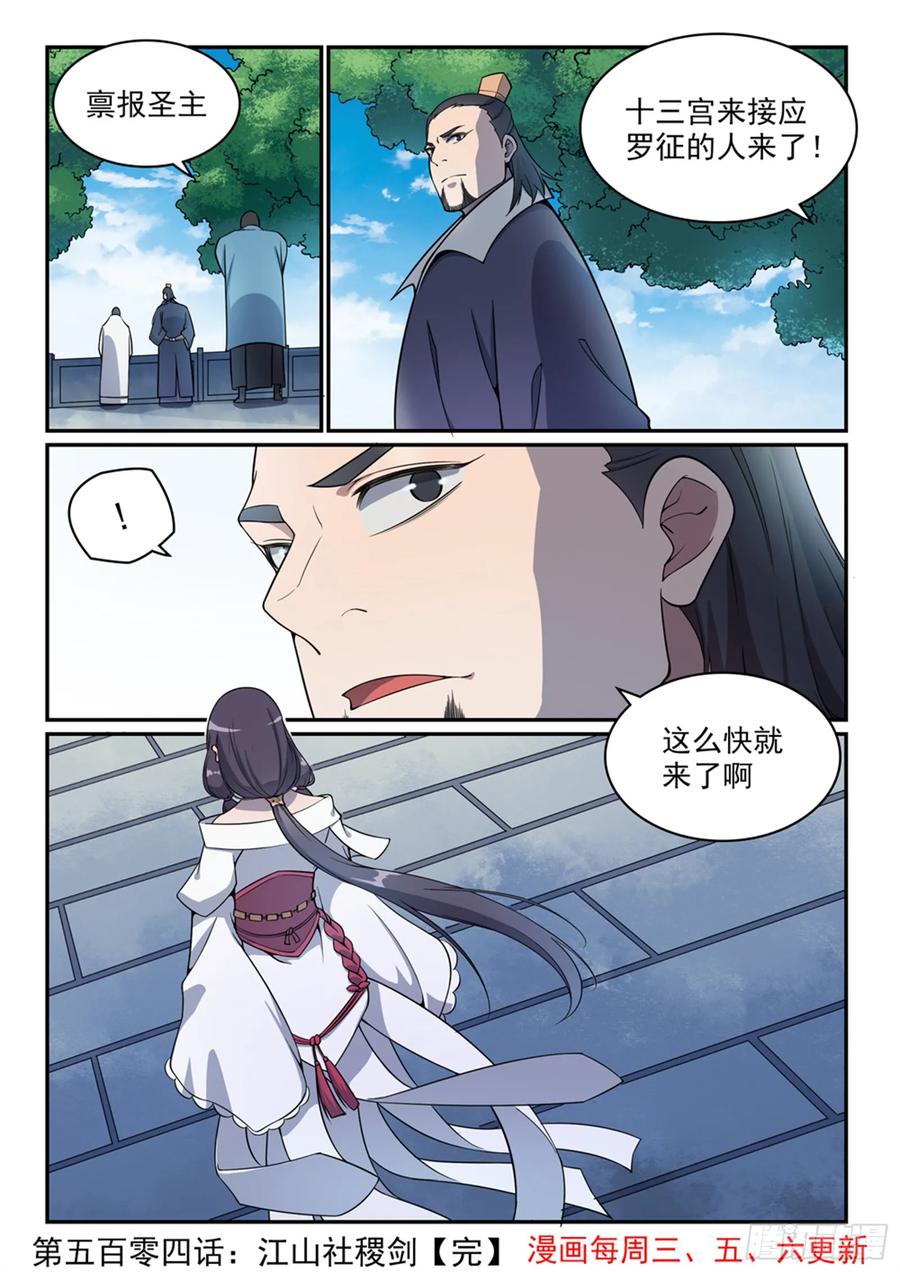 百炼成神 第504回 江山社稷剑 第16页