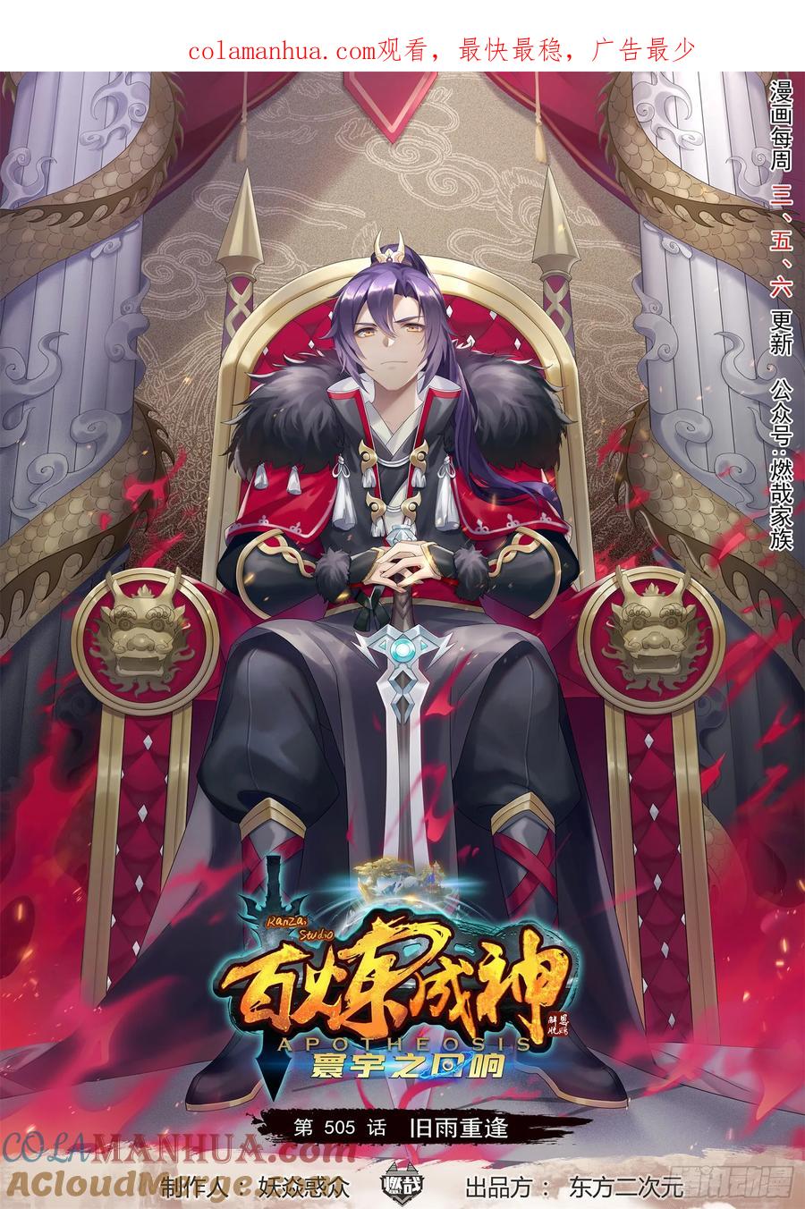 百炼成神 第505回 旧雨重逢 第1页