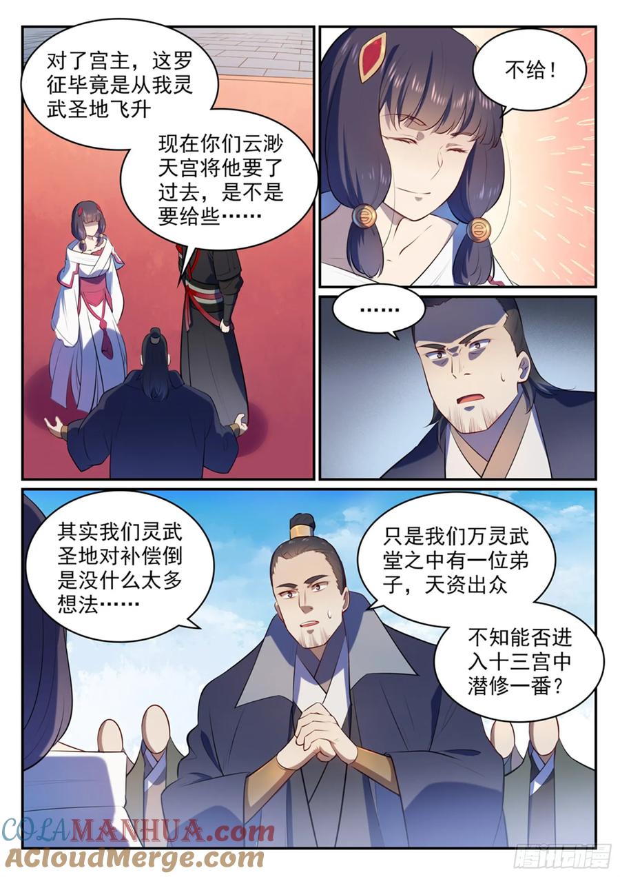 百炼成神 第505回 旧雨重逢 第9页