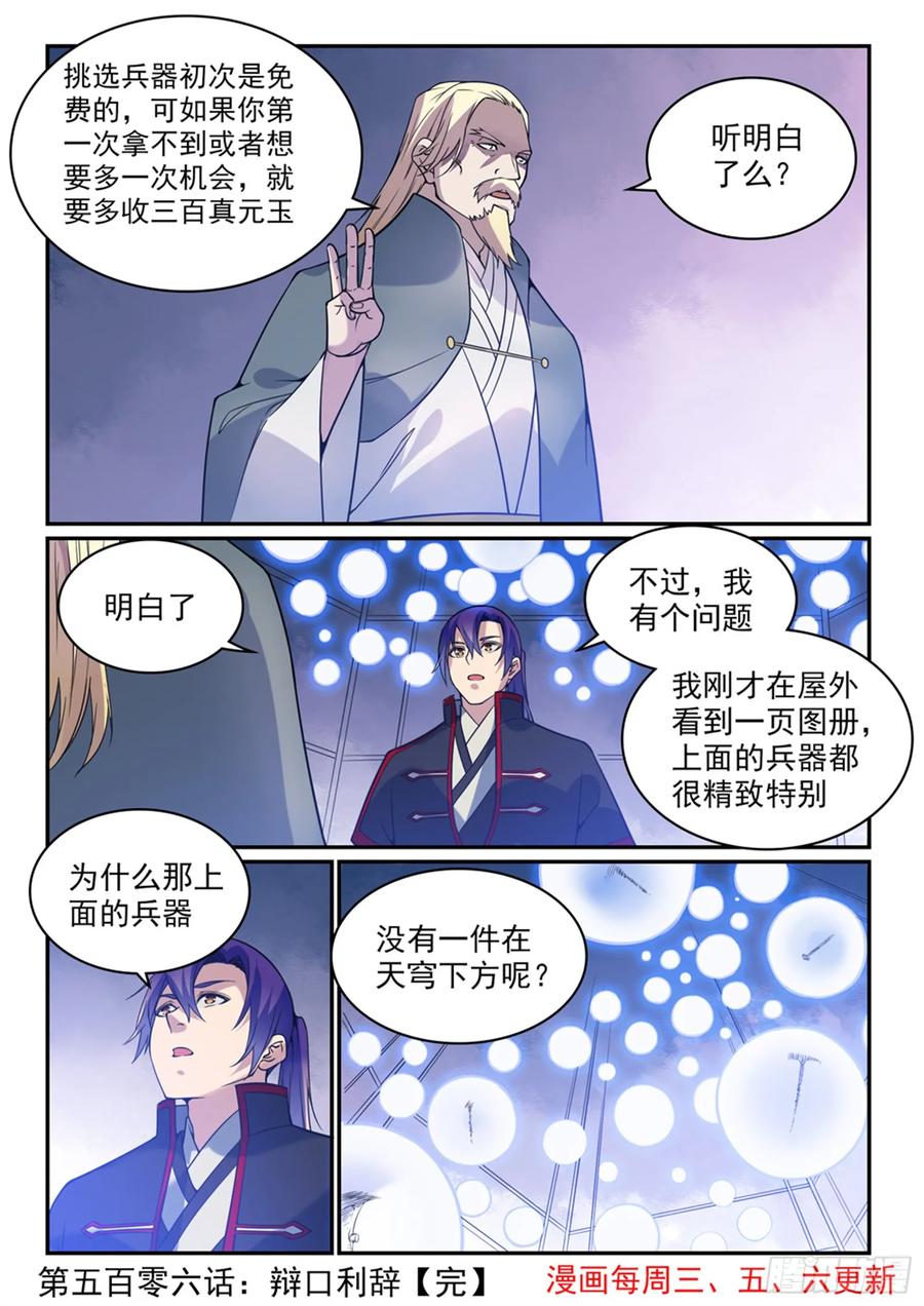 百炼成神 第506回 辩口利辞 第16页