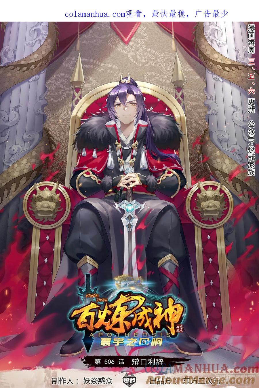 百炼成神 第506回 辩口利辞 第1页