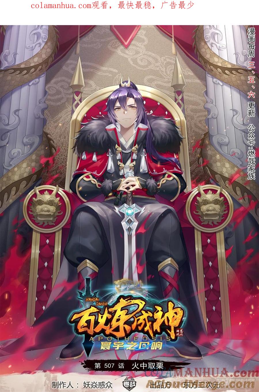百炼成神 第507回 火中取栗 第1页