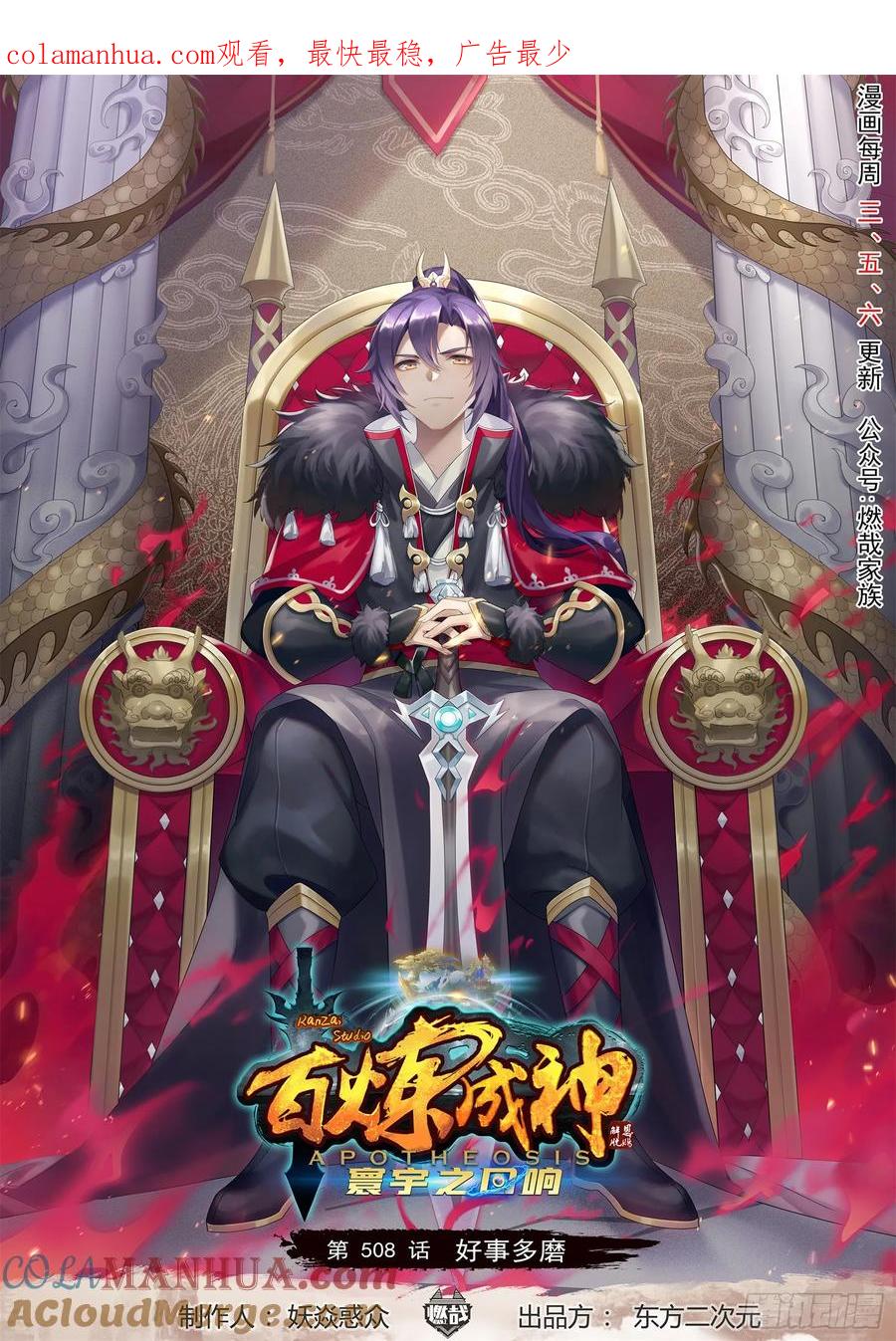 百炼成神 第508回 好事多磨 第1页