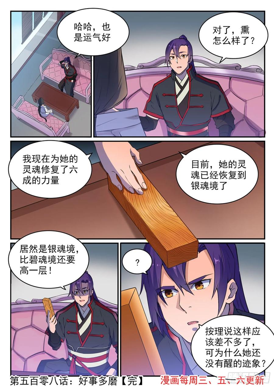 百炼成神 第508回 好事多磨 第16页