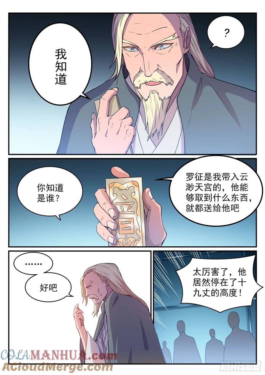 百炼成神 第508回 好事多磨 第7页