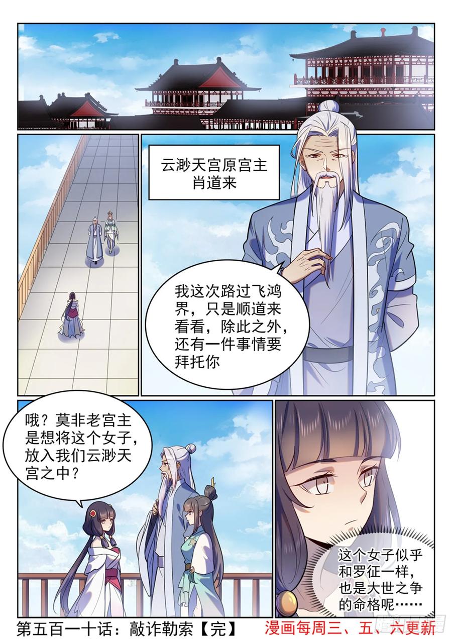 百炼成神 第510回 敲诈勒索 第16页