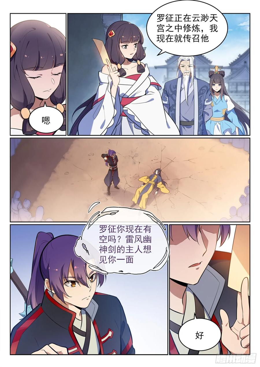百炼成神 第511回 天之娇女 第8页