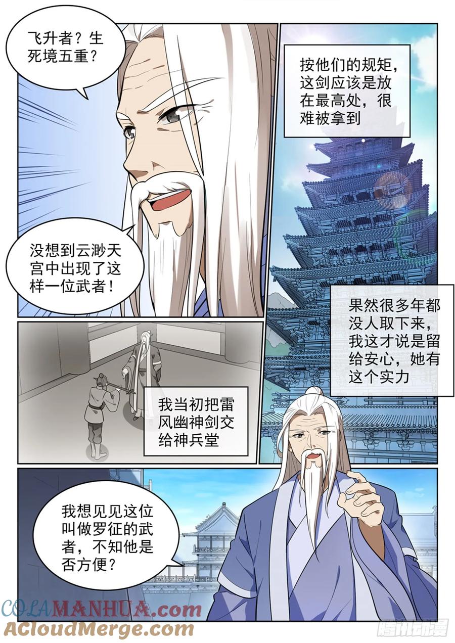 百炼成神 第511回 天之娇女 第7页