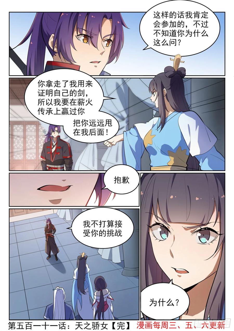 百炼成神 第511回 天之娇女 第16页