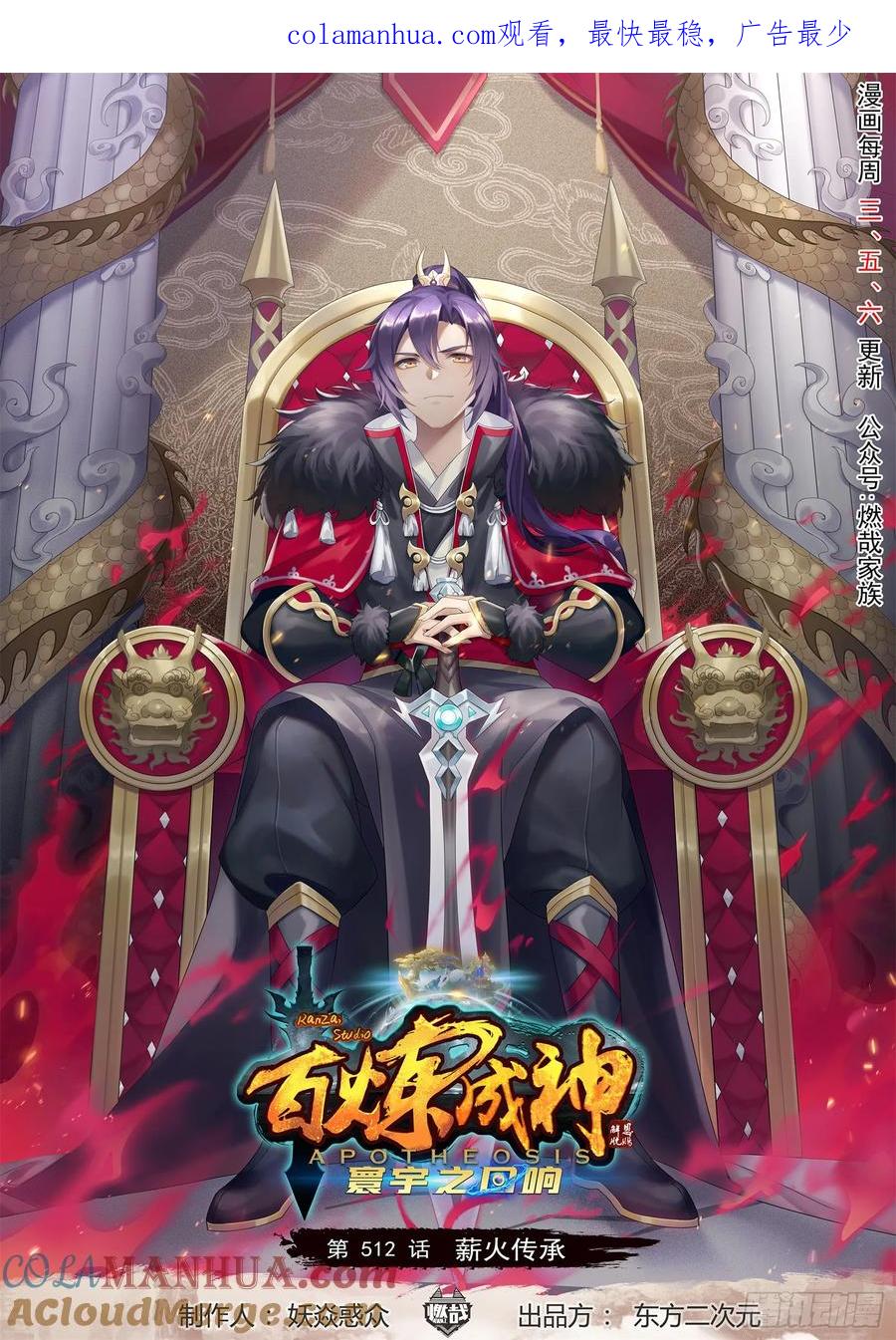 百炼成神 第512回 薪火传承 第1页