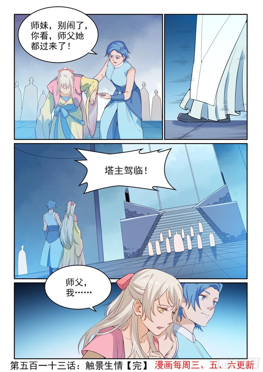 百炼成神 第513回 触景生情 第16页