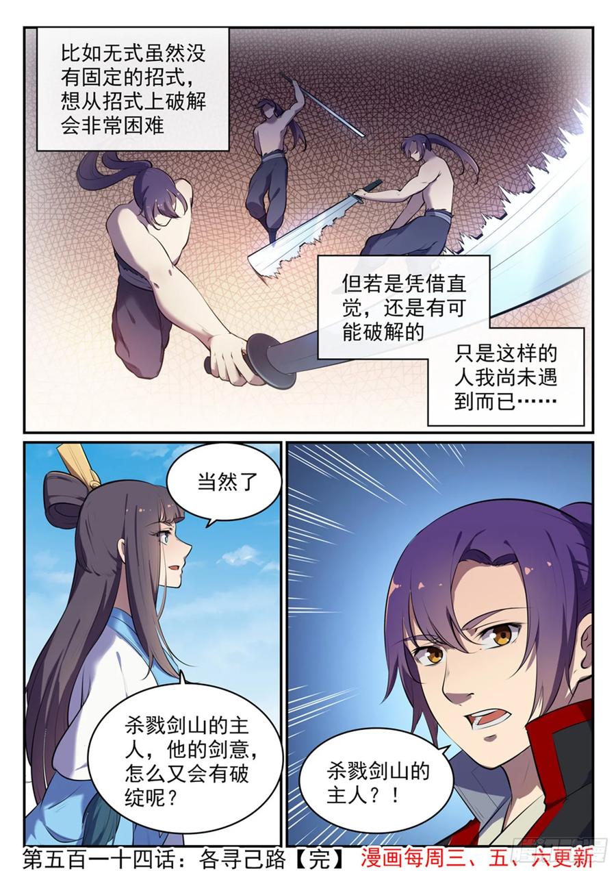 百炼成神 第514回 各寻己路 第16页