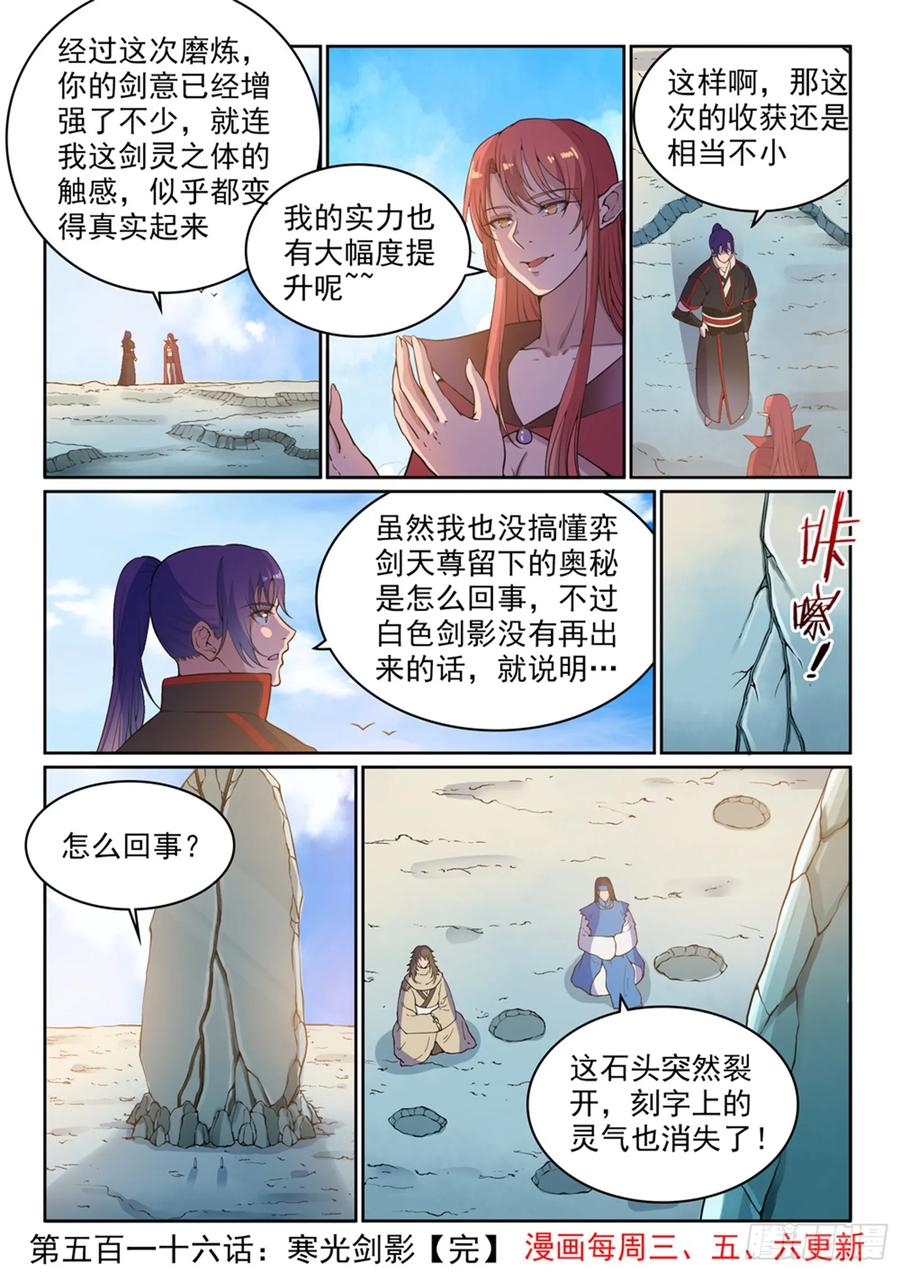 百炼成神 第516回 寒光剑影 第16页