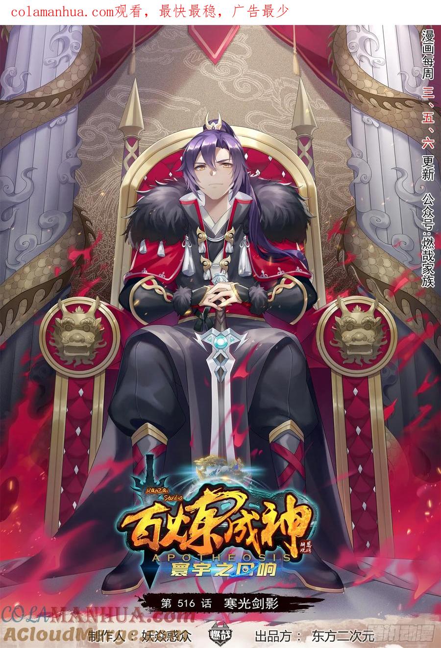 百炼成神 第516回 寒光剑影 第1页