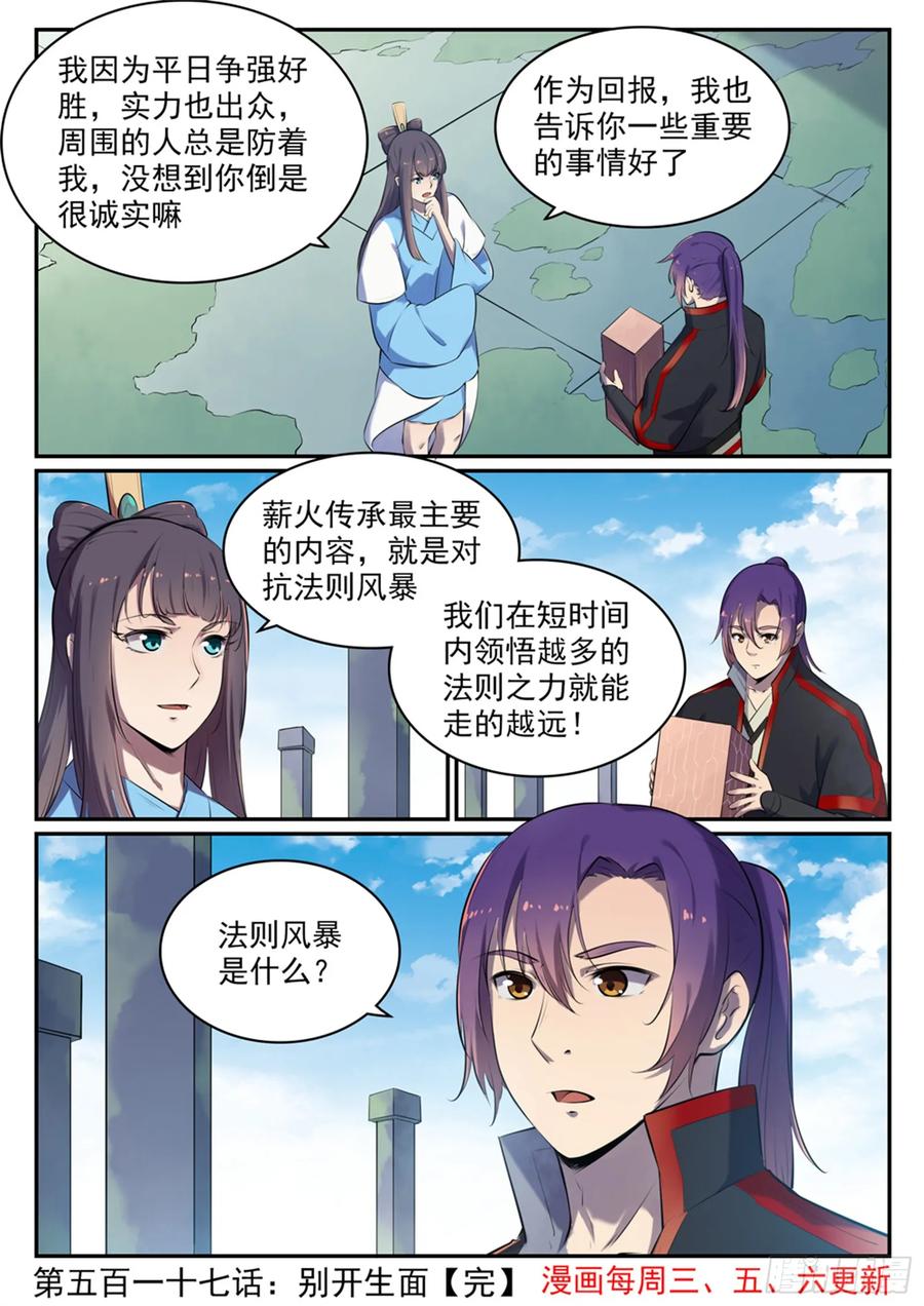 百炼成神 第517回 别开生面 第16页
