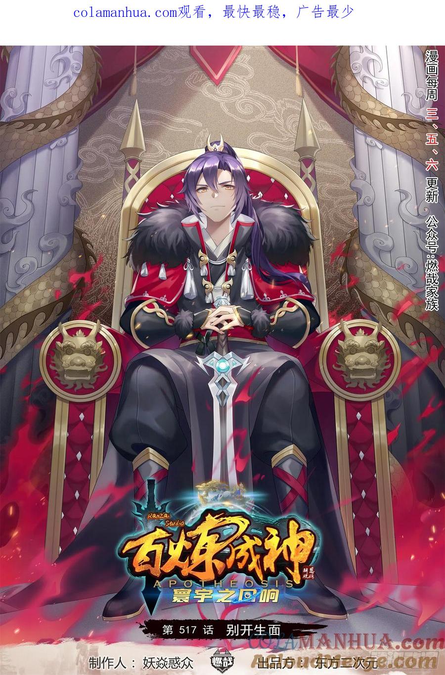 百炼成神 第517回 别开生面 第1页