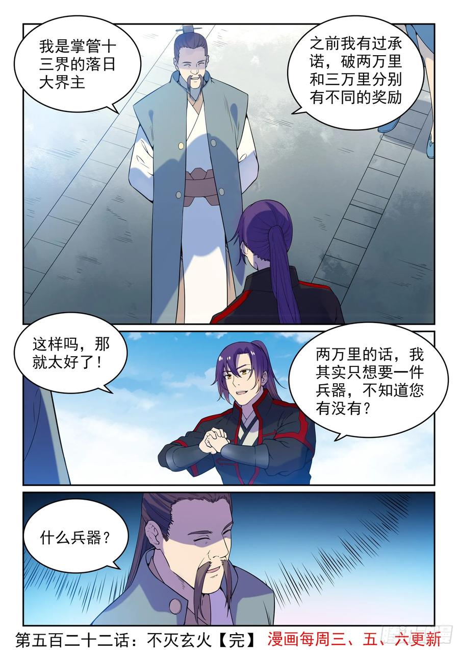 百炼成神 第522回 不灭玄火 第16页