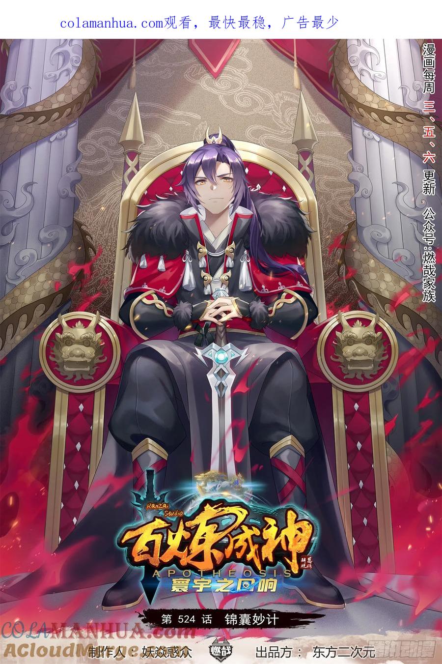 百炼成神 第524回 锦囊妙计 第1页