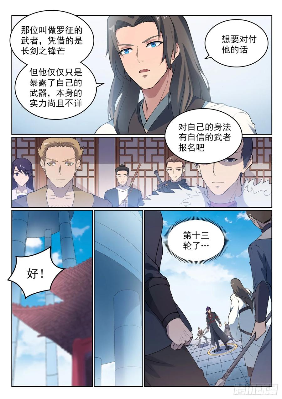 百炼成神 第524回 锦囊妙计 第12页