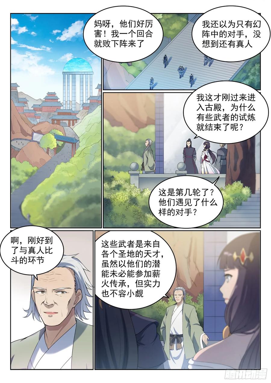 百炼成神 第524回 锦囊妙计 第2页