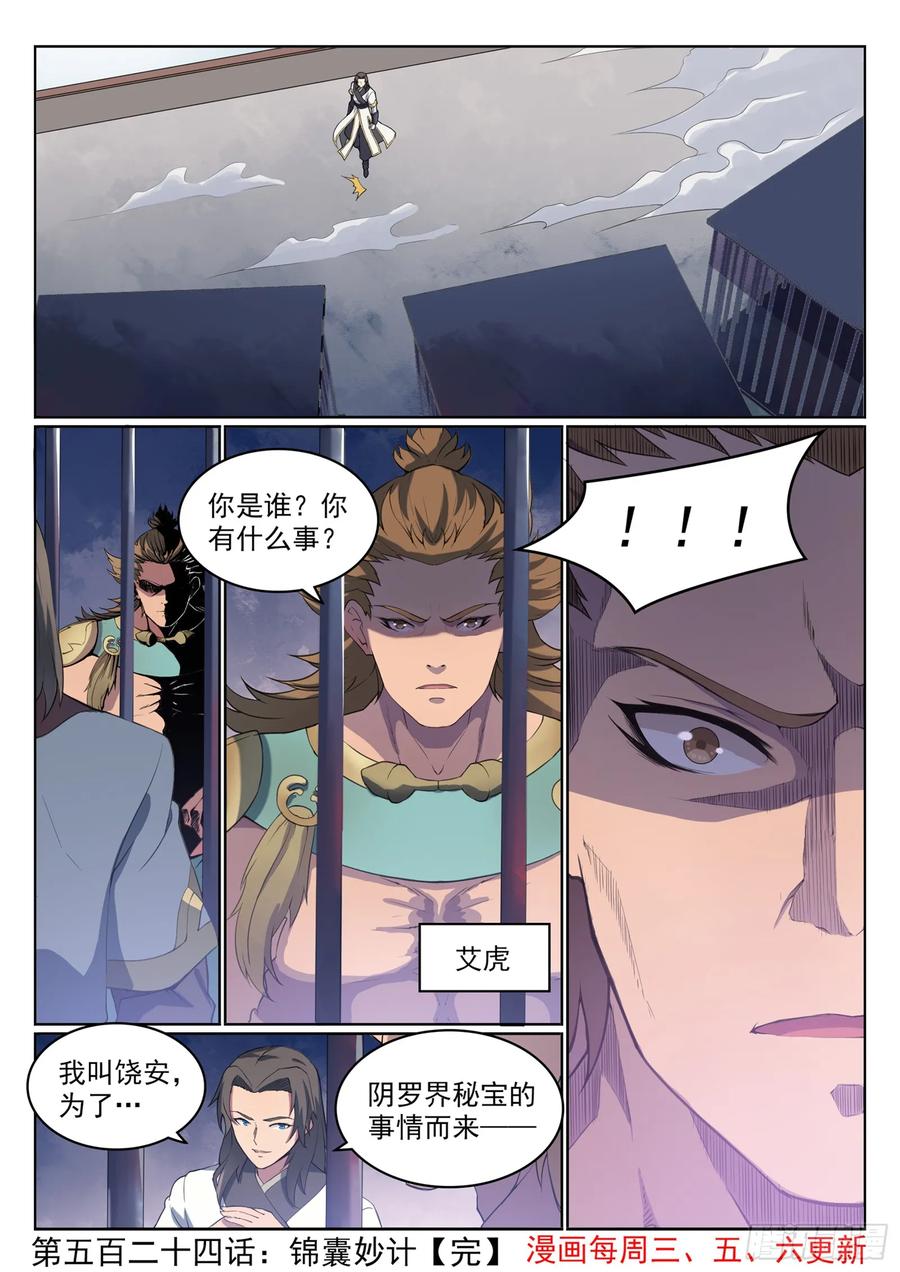 百炼成神 第524回 锦囊妙计 第16页