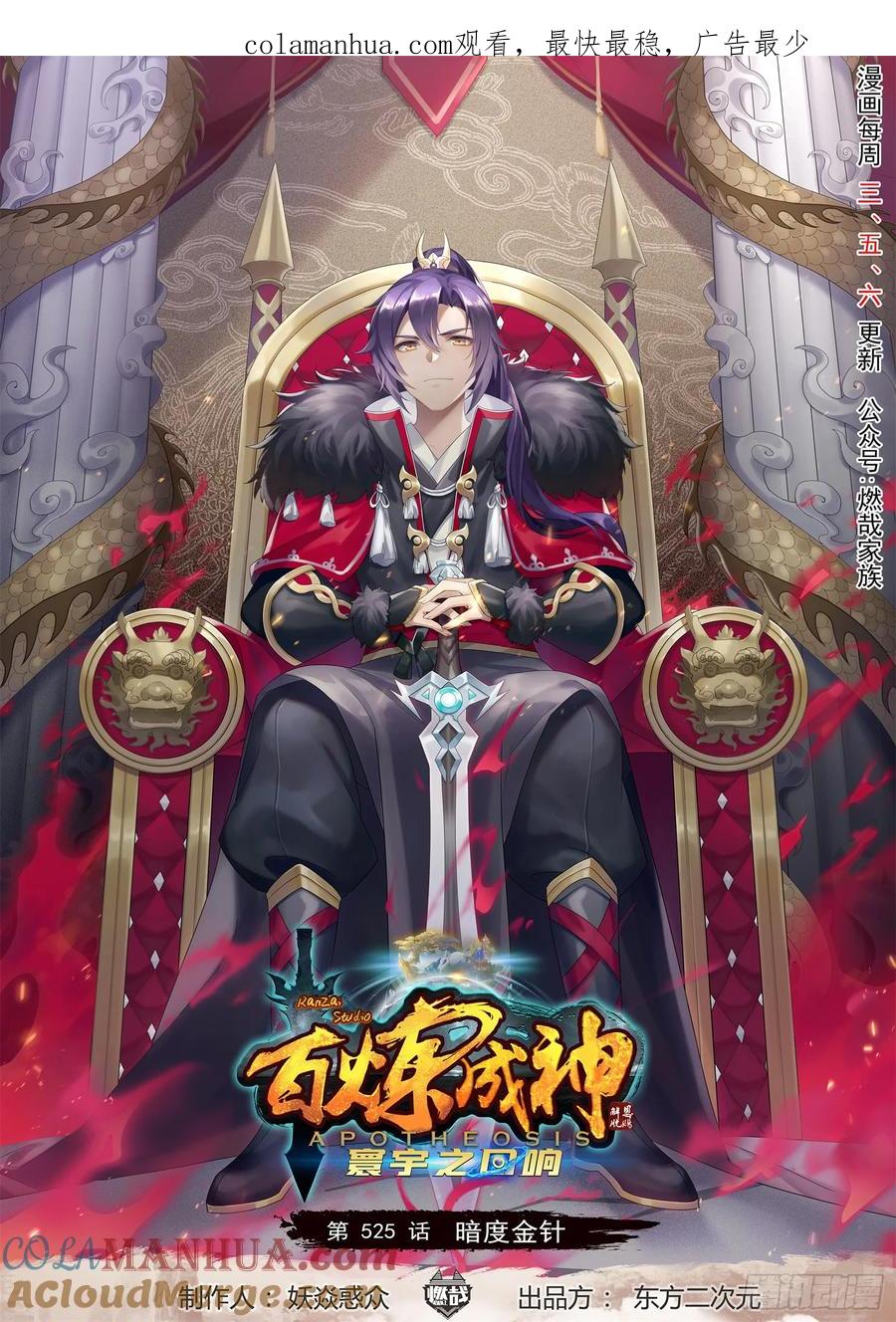百炼成神 第525回 暗度金针 第1页