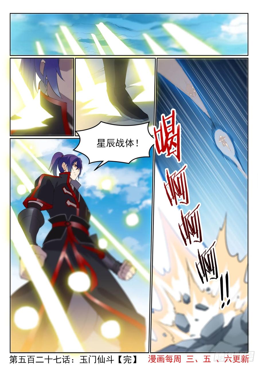 百炼成神 第527回 玉门仙斗 第16页