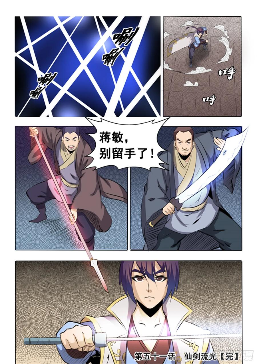 百炼成神 第51回 仙剑流光 第16页