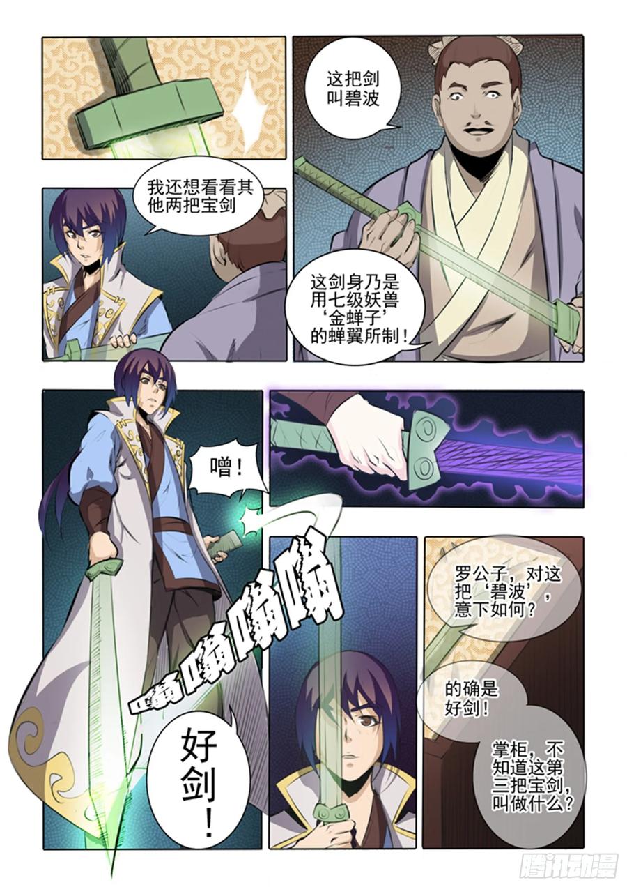 百炼成神 第51回 仙剑流光 第4页