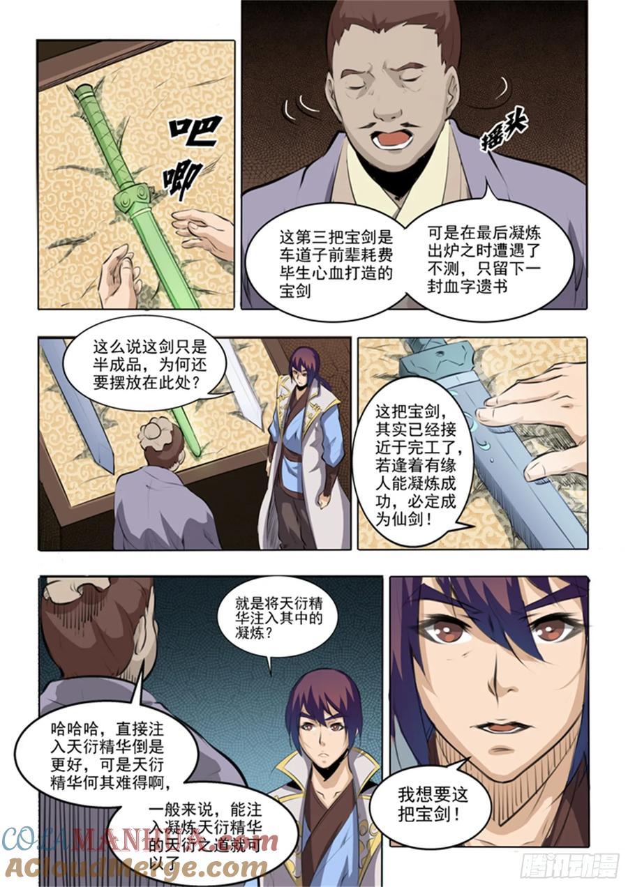 百炼成神 第51回 仙剑流光 第5页
