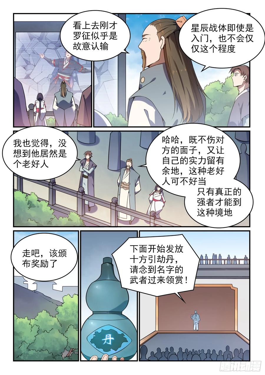 百炼成神 第528回 屈己待人 第10页