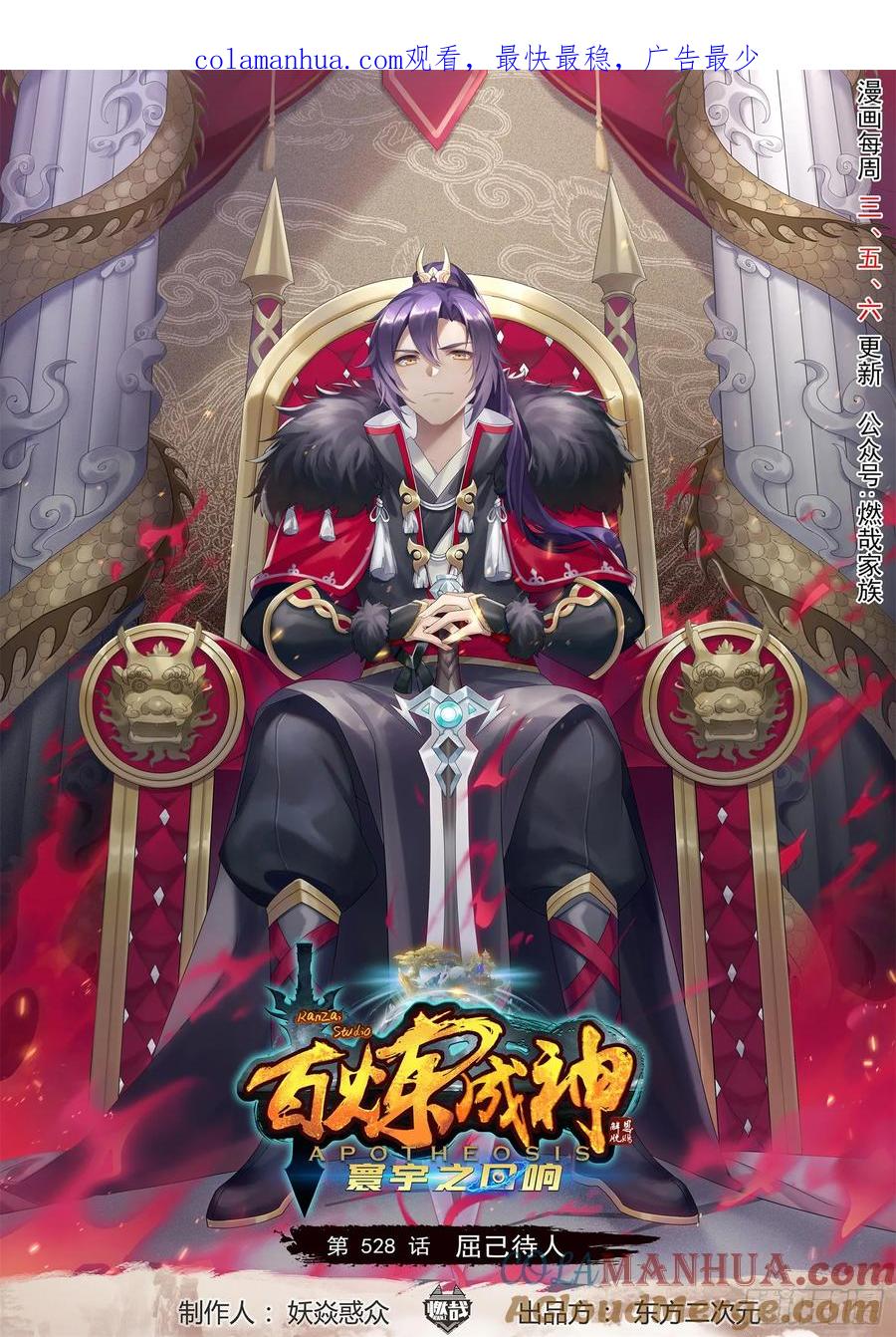 百炼成神 第528回 屈己待人 第1页
