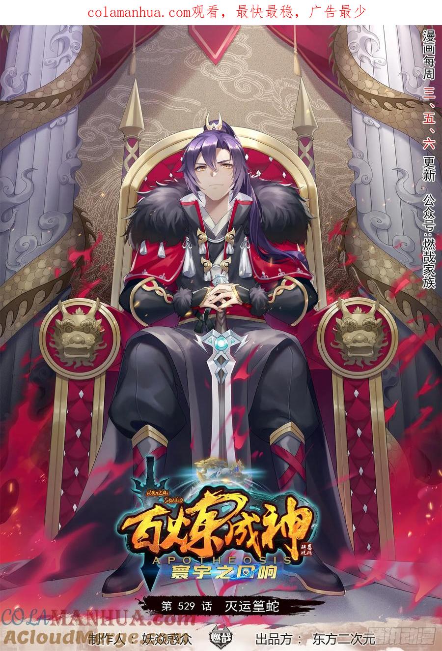 百炼成神 第529回 灭运篁蛇 第1页