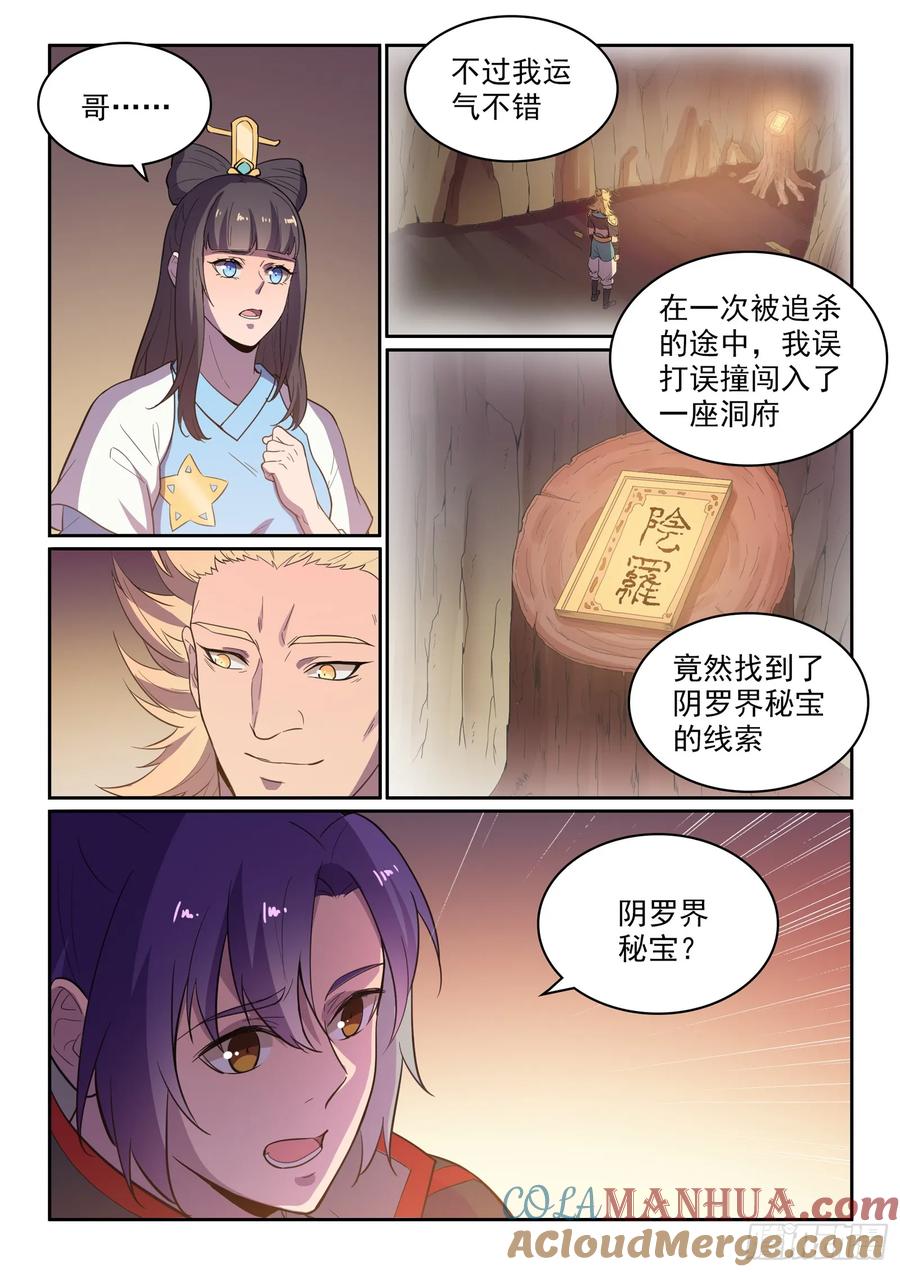 百炼成神 第533回 阴罗秘宝 第2页