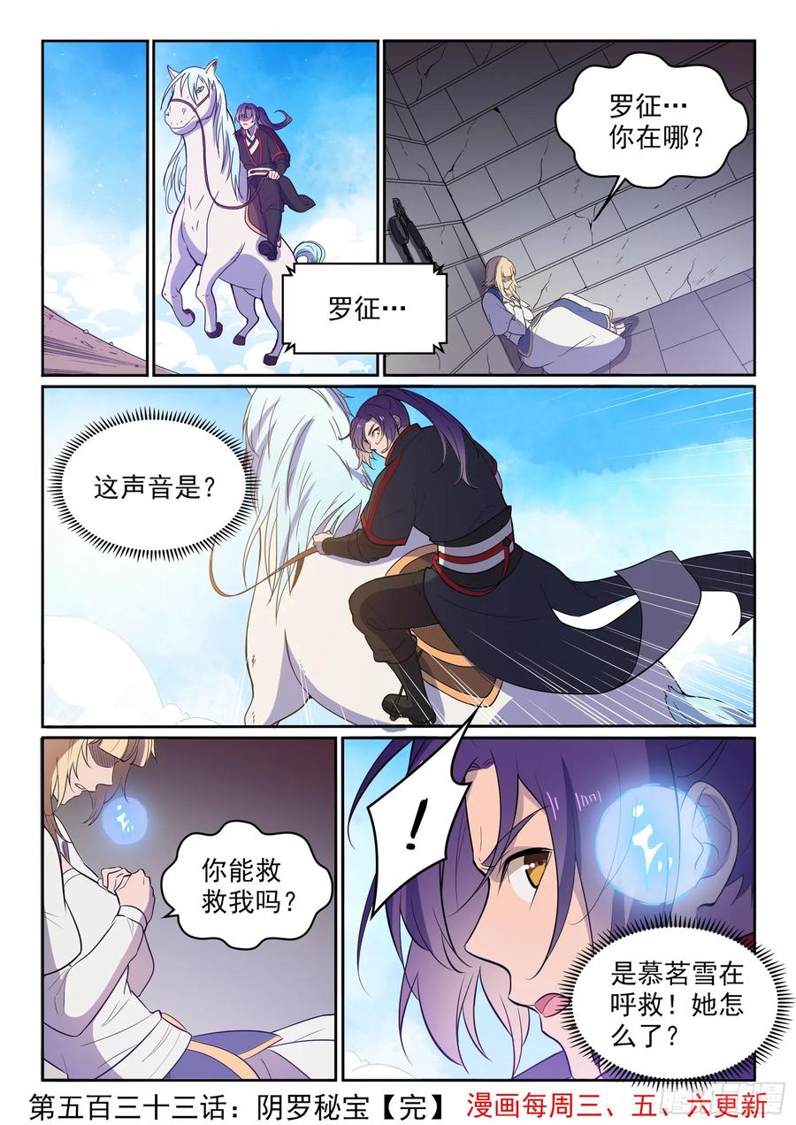 百炼成神 第533回 阴罗秘宝 第15页
