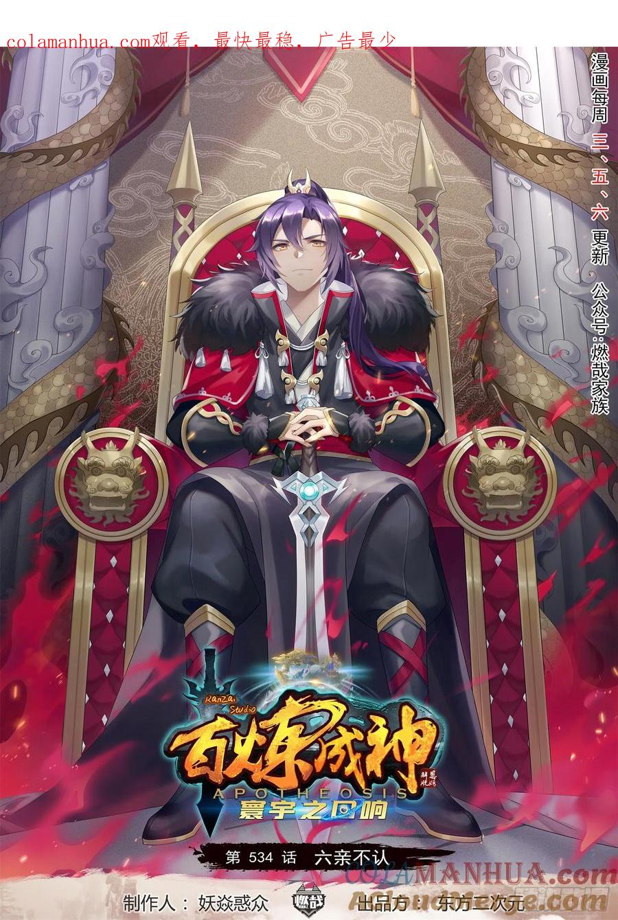 百炼成神 第534回 六亲不认 第1页