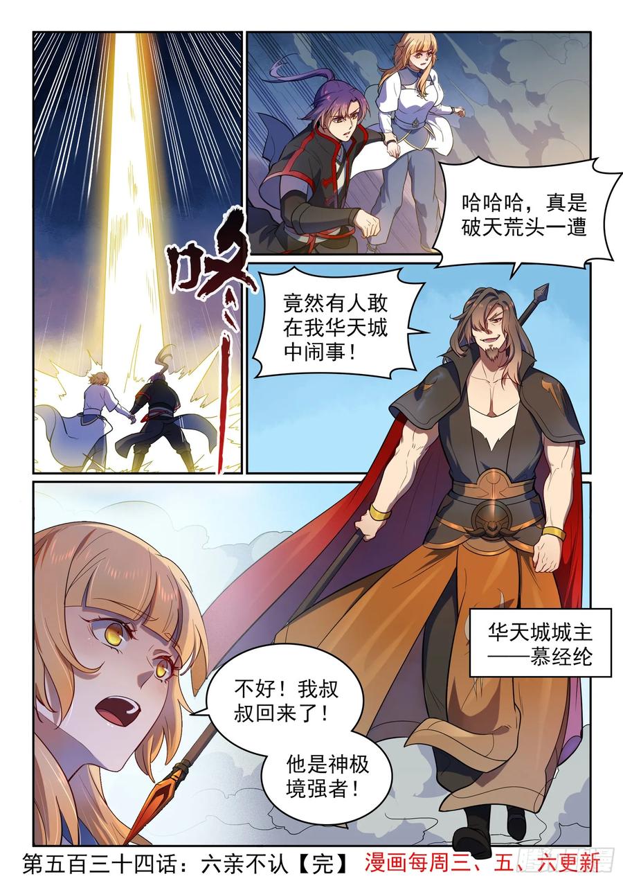 百炼成神 第534回 六亲不认 第16页