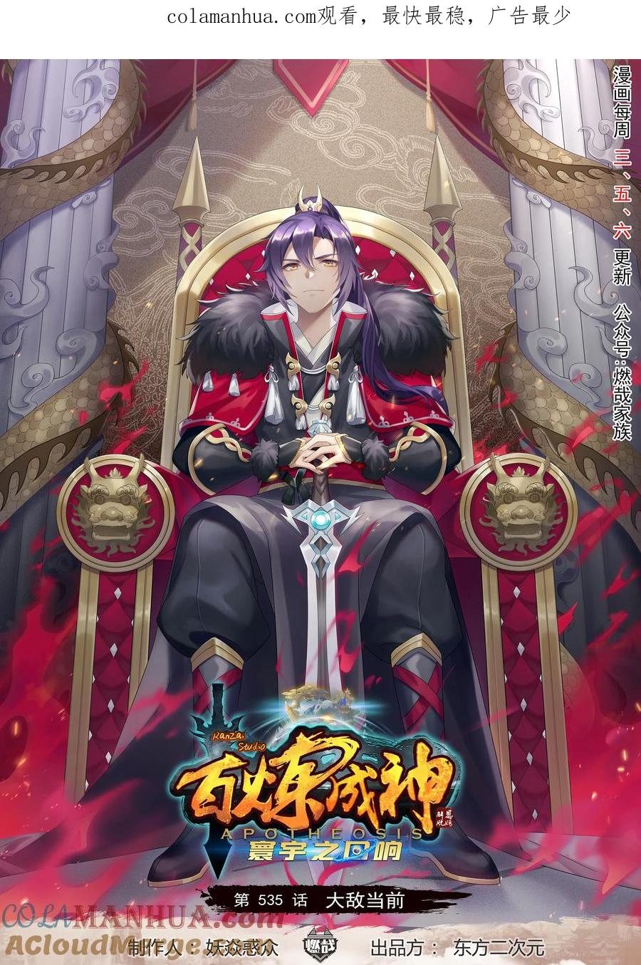 百炼成神 第535回 大敌当前 第1页