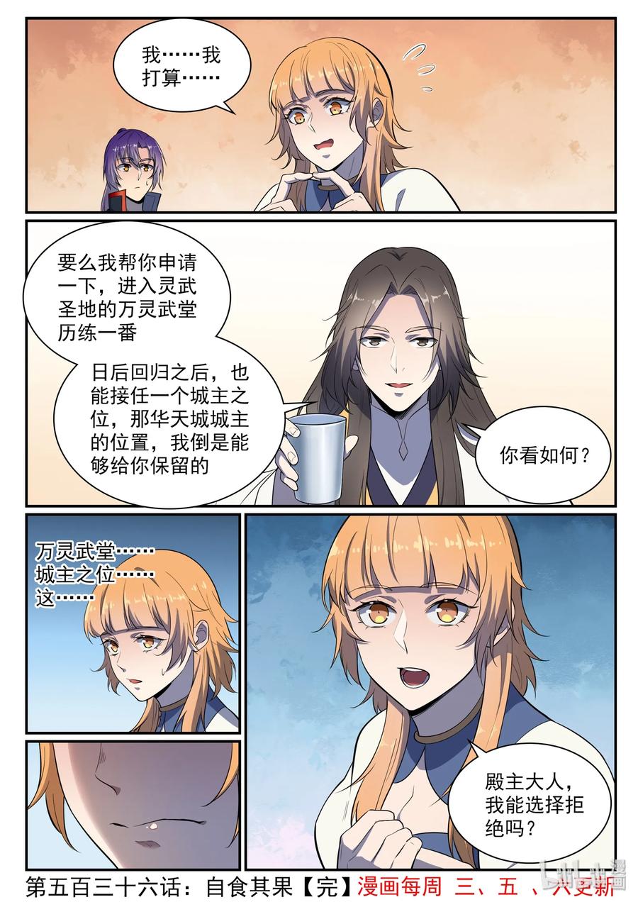 百炼成神 第536回 自食其果 第16页