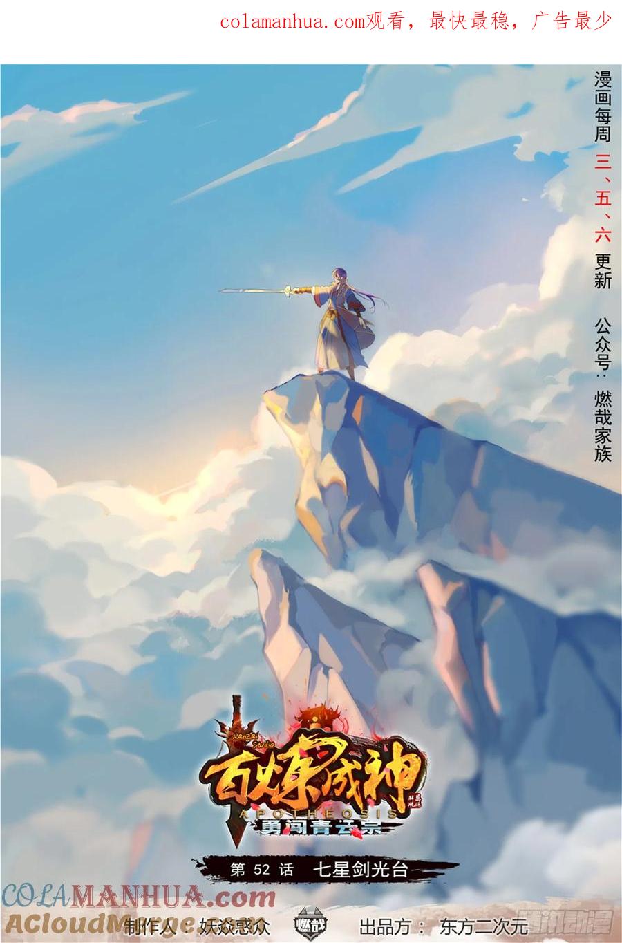 百炼成神 第52回 七星剑光台 第1页