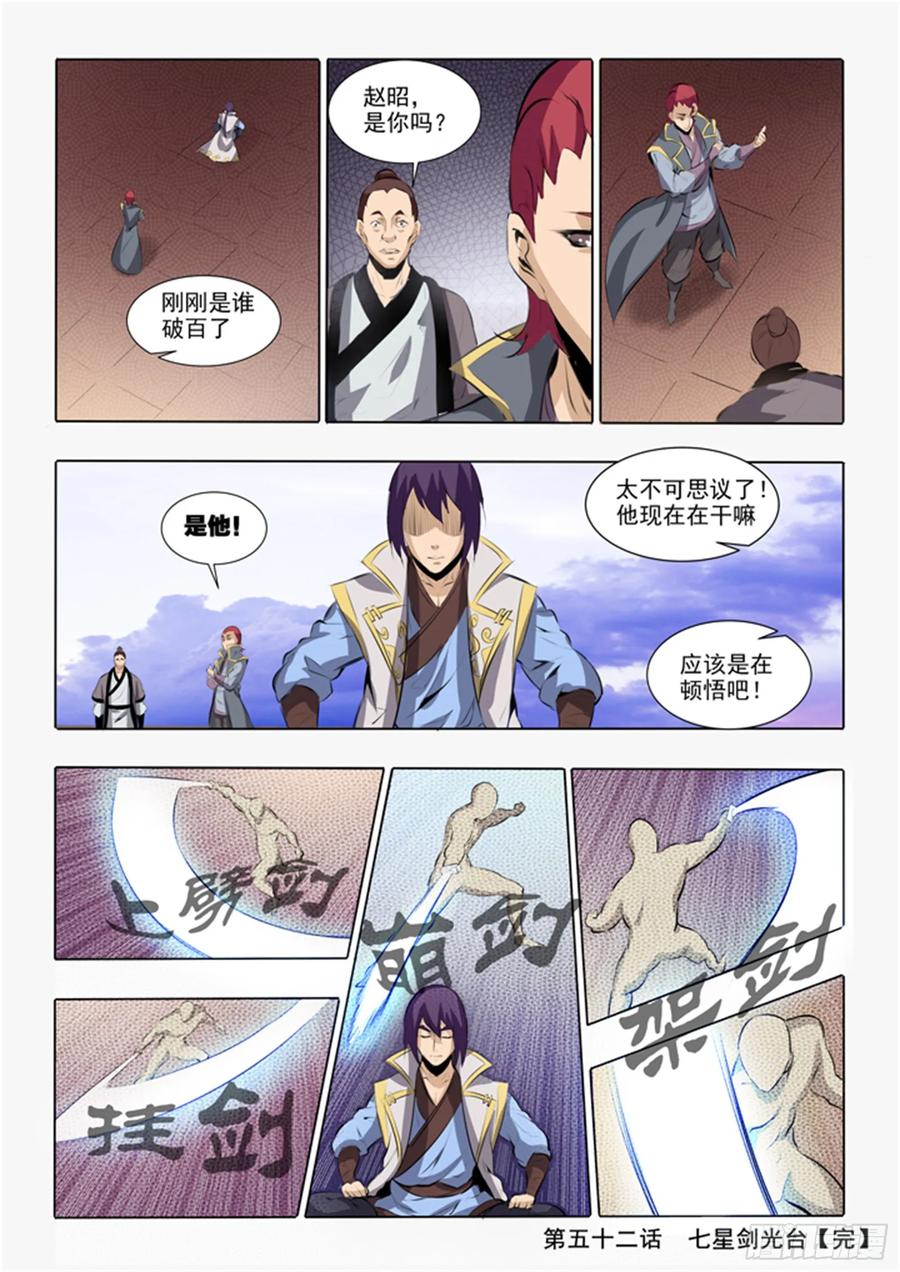 百炼成神 第52回 七星剑光台 第16页