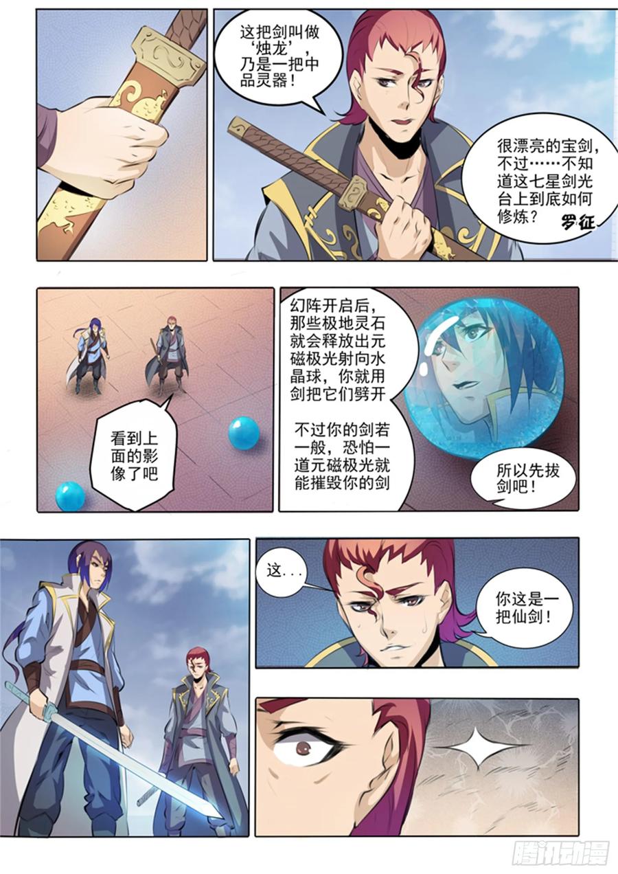 百炼成神 第52回 七星剑光台 第8页